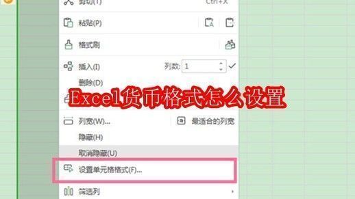 Excel界面展示货币格式设置入口，界面清晰标注右键菜单与格式选项