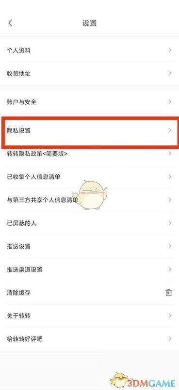 隐私设置界面展示,列出多项可调节的隐私控制开关
