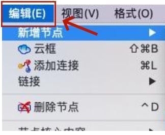 Freeplane编辑菜单选项截图,突出显示‘新增节点’功能入口