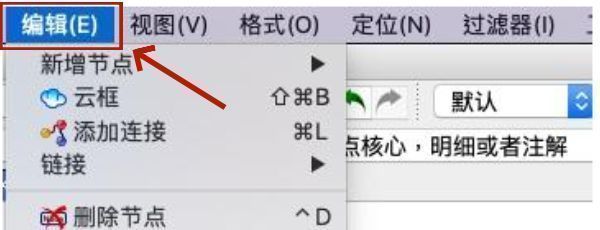 Freeplane菜单栏中‘编辑’选项被选中,下拉菜单展开