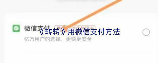 转转账户设置页面,展示如何进入解绑微信的操作路径