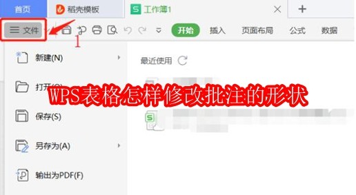 WPS表格界面展示，用户正在编辑含有批注的单元格，界面清晰显示功能区域