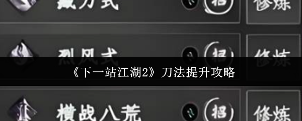 《下一站江湖2》中角色挥舞大刀进行战斗的场景,刀光闪烁,气势磅礴