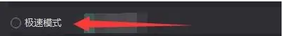 加速设置页面中‘极速模式’复选框被勾选,旁边有说明文字