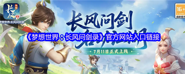 《梦想世界：长风问剑录》游戏主界面展示图，画面呈现古风建筑与角色立绘，整体风格典雅大气