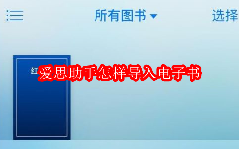 爱思助手PC端界面展示，左侧为设备信息栏，右侧显示电子书管理入口