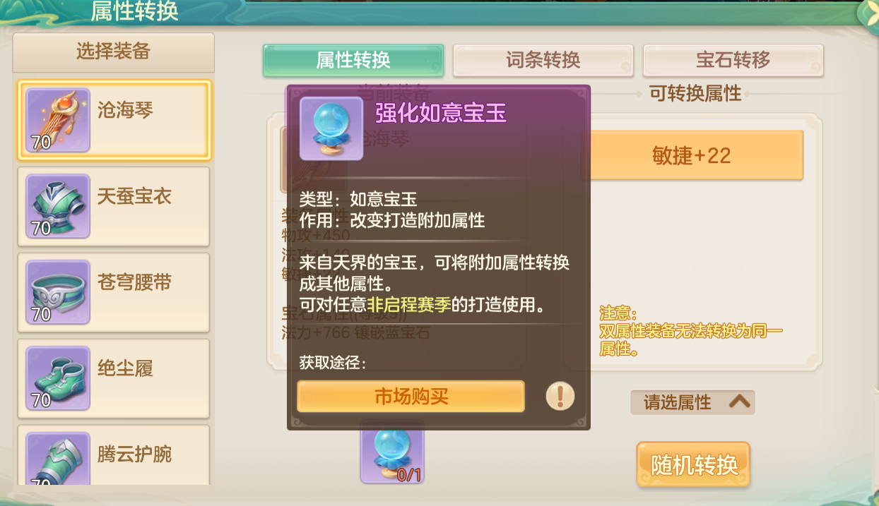 如意宝玉使用界面,展示双属性替换前后的变化对比