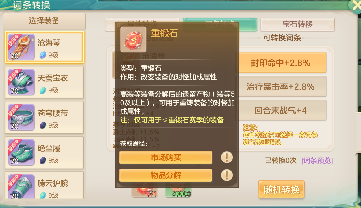 赛季重锻石操作界面,玩家正在调整对怪加成词条