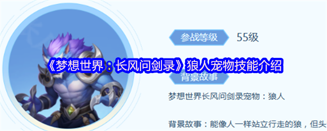 《梦想世界:长风问剑录》中狼人宠物的立绘形象,半人半狼造型,肌肉发达,眼神凌厉,站立姿态充满威慑力