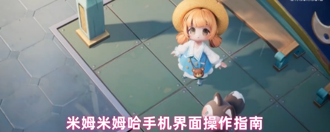 米姆米姆哈游戏主界面展示，屏幕左侧为虚拟摇杆，右侧分布多个圆形功能图标，包括地图、背包、技能和武器按钮