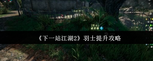 《下一站江湖2》游戏主界面截图，水墨风江湖地图徐徐展开，远处山峦叠嶂，近处云鹤村牌坊古朴典雅，角色立绘身着青白道袍、手持浮尘，仙气凛然