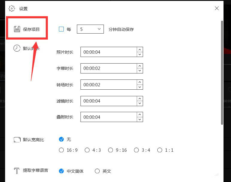 ‘保存项目’配置页细节：‘启用自动保存’复选框已被勾选，时间间隔下拉框明确显示‘15分钟’，字体加粗强调关键参数