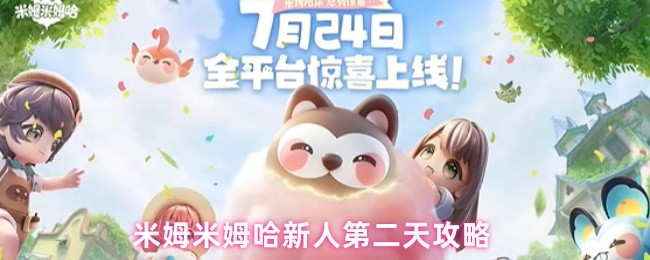 《米姆米姆哈》游戏主界面截图,画面清新梦幻,主角小精灵正站在云朵状平台上,背景漂浮着发光的星星与半透明梦境气泡