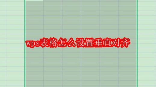 WPS表格界面特写,左侧为多列数据表格,右侧悬浮着「设置单元格格式」对话框,突出显示「对齐」选项卡