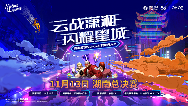 湖南移动云游戏电竞大赛城市赛现场全景图，舞台灯光炫酷，观众席座无虚席，大屏正显示《拳皇》对战画面