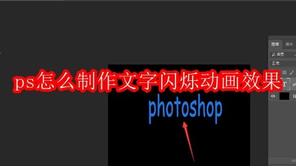 Photoshop软件界面特写，左侧为黑色背景画布，中央显示蓝色发光文字‘闪烁效果’，右侧面板可见时间轴与图层列表