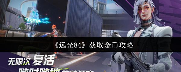 《远光84》游戏主界面特写,背景为荒芜工业废墟与黄昏天际线,UI右上角醒目显示金色‘金币’图标及数值