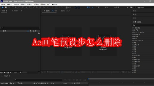 Adobe After Effects主界面截图，右侧停靠着‘画笔预设’面板，其中显示十余个名称各异的画笔缩略图，界面顶部为时间轴与合成窗口