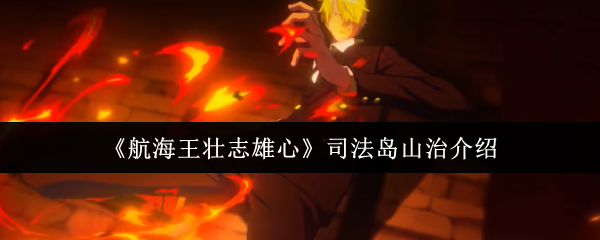 司法岛主题场景下山治腾空跃起发动飞踢的动态立绘,西装翻飞、右腿燃起橙红火焰特效,背景可见司法岛标志性石柱与海浪