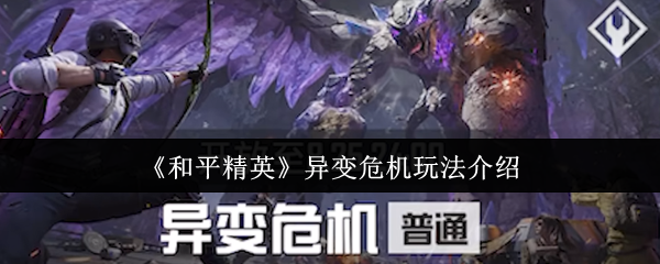 《和平精英》异变危机主视觉海报：阴云密布的废墟战场中央，巨型异变灾兽罗尔仰天咆哮，四名特遣队员持枪列阵，光影对比强烈，氛围紧张压迫