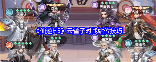 《仙逆H5》游戏界面截图:六宫格战斗阵型图,高亮标注第3号位,云雀子角色立绘悬浮其上,周围环绕绿色生命恢复特效