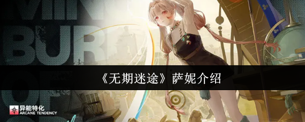 萨妮角色立绘特写:银发双马尾少女佩戴护目镜与机械臂,手持发光试管,背景为泛着蓝紫色荧光的实验室场景