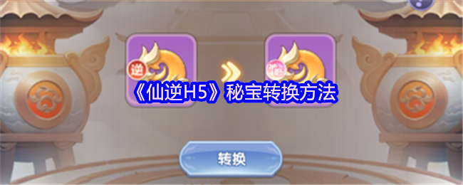 《仙逆H5》游戏界面特写:古神王林立于云海之巅,周身环绕金色神纹与破碎虚空特效,UI右上角醒目显示‘秘宝转换’入口按钮