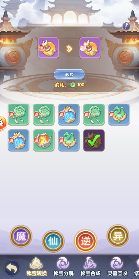 游戏内秘宝转换界面截图:左侧列出多件紫色/橙色秘宝图标,中间为醒目的‘→’箭头,右侧高亮显示【神临】秘宝图鉴与‘转换成功’动态特效