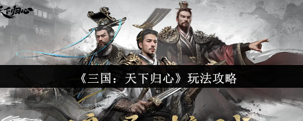 《三国:天下归心》游戏主界面截图,恢弘汉风UI设计,中央为动态沙盘地图,左侧显示主公头像与资源栏,右侧为快速操作按钮群