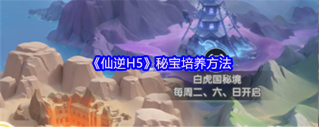 《仙逆H5》游戏界面截图:主角角色立绘旁悬浮着数件流光溢彩的秘宝图标,包括古剑、玉简、铜铃等仙侠风格器物,背景为缥缈云海与青鸾飞掠的修真场景