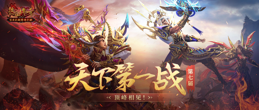 《热血传奇》手游天下第一战赛事主视觉海报:烈焰燃烧的沙巴克城门下,多支行会旗帜迎风猎猎,金色‘天下第一战’大字气势磅礴