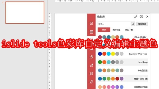 iSlide Tools软件界面全景图，左侧为PPT编辑区，右侧醒目展示‘色彩库’功能面板，界面简洁现代，配色专业