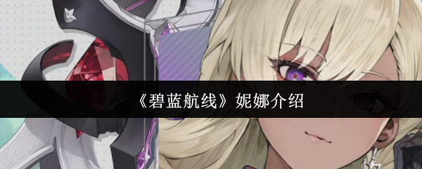 妮娜·弗里德立绘特写:银发蓝瞳少女身着融合炼金符号与海军制服的战甲,背后悬浮着泛着幽紫光芒的巨型主炮,背景为旋转的星轨与炼金阵图