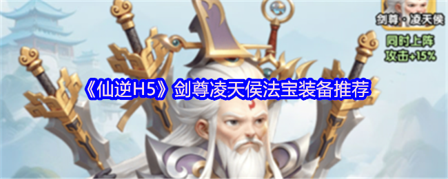 《仙逆H5》游戏界面特写：剑尊凌天侯立于云巅持剑而立，周身环绕金色剑气与凌厉雷光，背景呈现破碎虚空与悬浮仙山，凸显其‘一剑破万法’的至尊气场