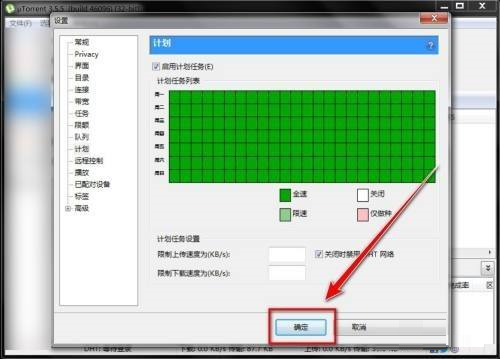 设置窗口底部'确定'按钮被点击后的确认状态,界面渐隐提示配置已生效