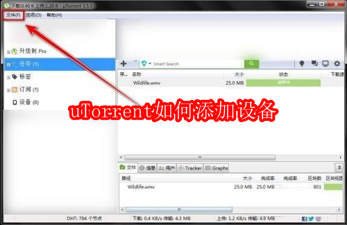 uTorrent主程序界面截图,左侧为任务列表栏,右侧显示下载进度与速度,顶部菜单栏清晰可见‘文件’选项