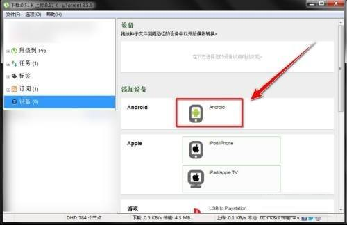 uTorrent侧边栏特写,新增安卓设备图标(绿色安卓机器人+硬盘符号),图标旁标注‘My Galaxy S23’设备名称