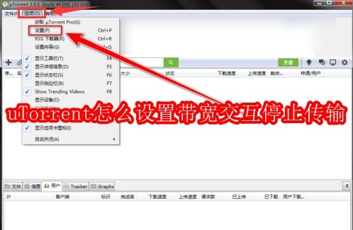 uTorrent主界面截图，左侧为任务列表，右侧显示活跃下载项及实时速度，顶部菜单栏清晰可见'选项'按钮