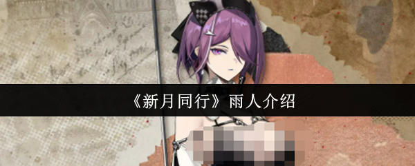 《新月同行》角色雨人立绘特写:身着灰黑战术风衣,手持泛着金属冷光的折叠式机械雨伞,紫发微扬,眼神凌厉直视前方,背景为霓虹都市雨夜剪影