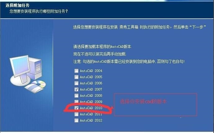 燕秀工具箱安装界面截图,红框高亮显示已勾选‘AutoCAD 2010’复选框,下方提示文字强调‘必须勾选当前使用的CAD版本’