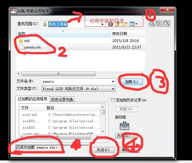 AutoCAD‘加载应用程序’对话框界面,文件列表中已选中yanxiu.vlx文件,右侧显示其完整路径及‘已加载’状态标签