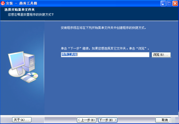 开始菜单文件夹命名页:输入框中已预填‘燕秀工具箱’,光标位于末尾,暗示支持自定义(如添加‘-CAD2024专用’后缀),下方有小字说明‘该名称将出现在Windows开始菜单所有程序列表中’