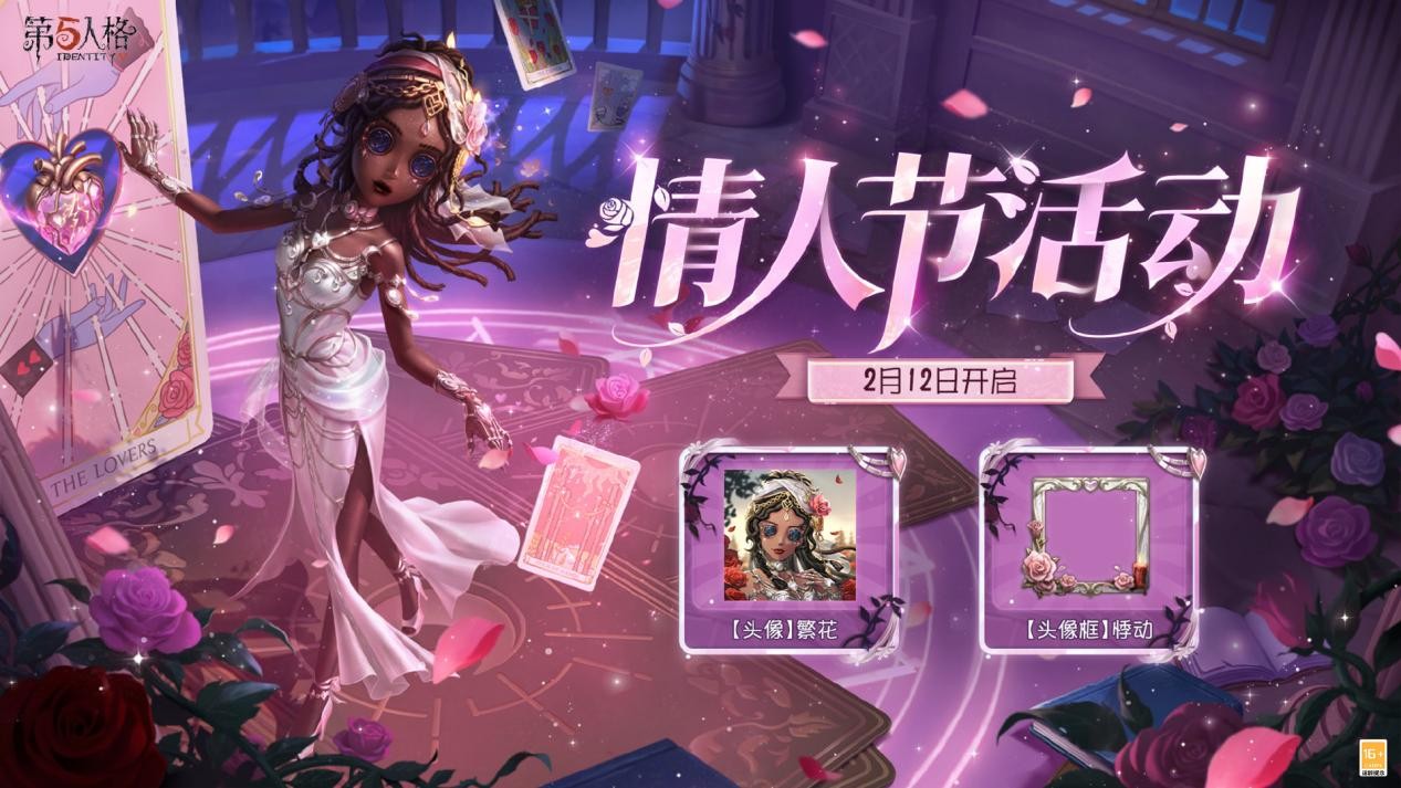 《第五人格》情人节活动主视觉海报：夜空下欧利蒂丝庄园被玫瑰光晕笼罩，悬浮的塔罗牌与跳动的心形光效交织，整体色调为柔粉与鎏金渐变