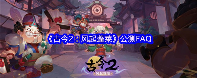 《古今2:风起蓬莱》游戏主视觉图:水墨晕染的蓬莱仙岛背景下,主角持剑立于飞檐之上,衣袂翻飞,远处云海翻涌,古风氛围浓郁