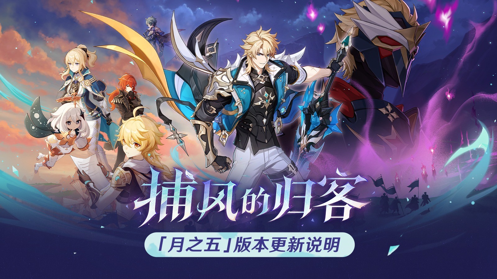 《原神》「空月之歌·变奏」版本主视觉图:苍茫云海之上,身披银白铠甲的法尔伽立于风之翼顶端,长剑斜指天际,身后浮现出四道旋转的青色风涡,背景中隐约可见蒙德城徽与破碎月轮交织的奇幻天象