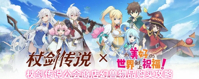 《杖剑传说》公会商店界面截图,左侧显示幻兽材料分类栏,右侧为植物、鸡、羊三类图标及对应紫色、蓝色折扣标签,背景为奇幻风格公会大厅场景