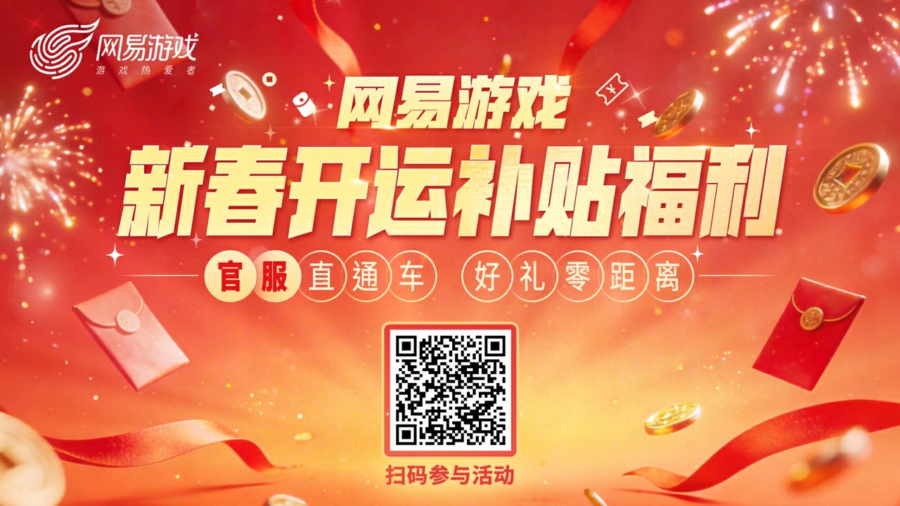 网易游戏新春主题主视觉海报：红金配色喜庆夺目，祥云环绕‘开运’二字，下方悬浮四枚发光礼盒分别标注‘新用户中奖’‘小米返还’‘邀请有礼’‘锦鲤大奖’