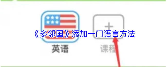 多邻国APP界面特写：用户正点击左上角飘扬的多国国旗图标，图标下方悬浮着'添加语言'提示气泡