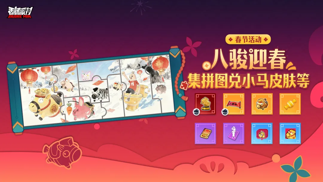八骏迎春活动界面特写:八匹神态各异的卡通骏马环绕金色‘福’字旋转,下方滚动显示‘拼图进度:5/8’及‘剩余时间:3天12小时’