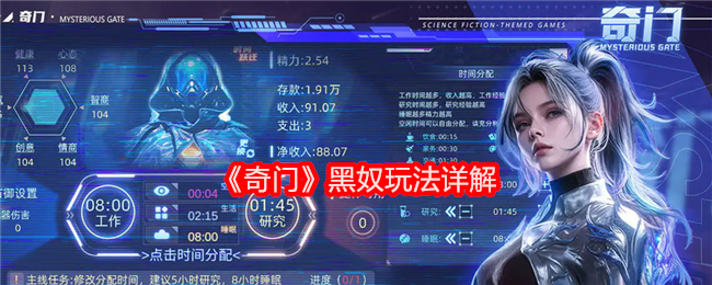 《奇门》游戏主界面截图，左侧为角色属性面板，右侧显示多线程科研与工作进度条，背景是充满未来感的太空站UI设计